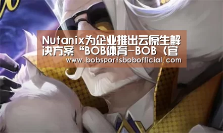 BOB体育-BOB（官网）官方网站-BOBSPORTS下载