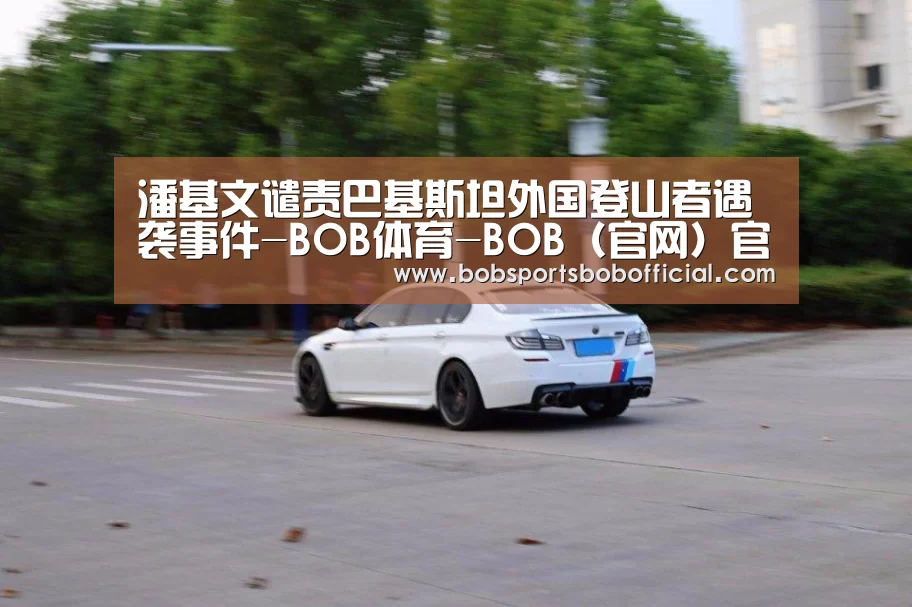 BOB体育-BOB（官网）官方网站-BOBSPORTS