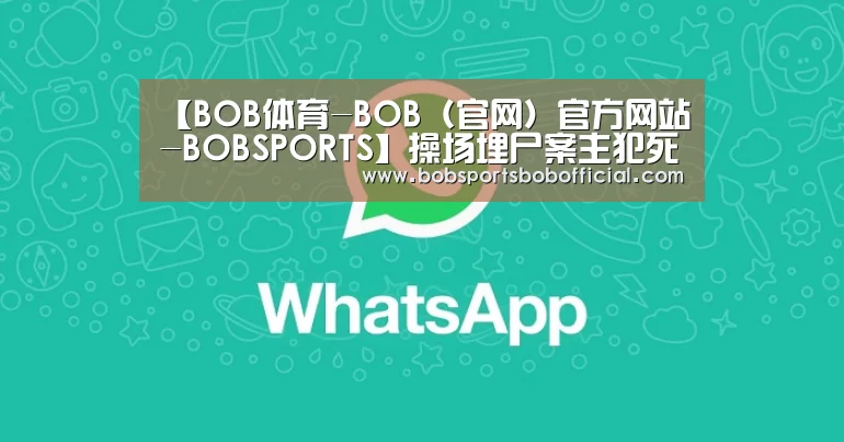 BOB体育-BOB（官网）官方网站-BOBSPORTS